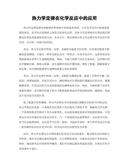 热力学定律在化学反应中的应用