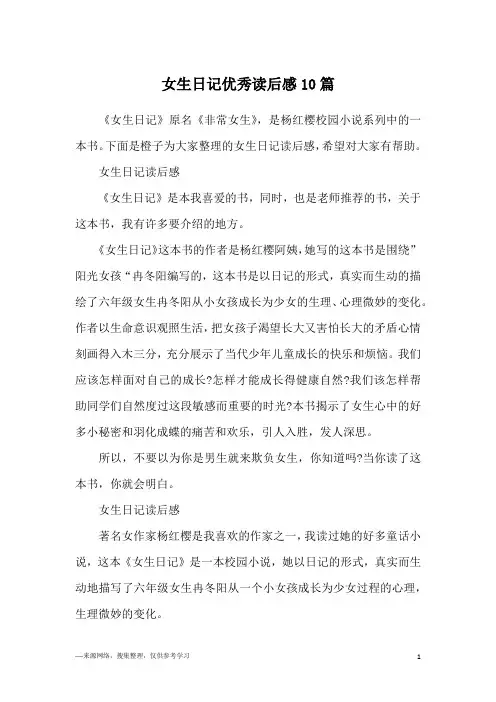 女生日记优秀读后感10篇