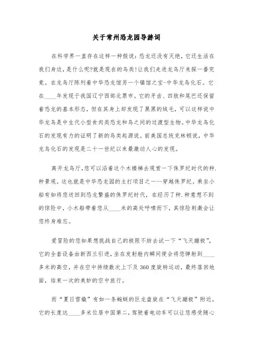 关于常州恐龙园导游词（2篇）