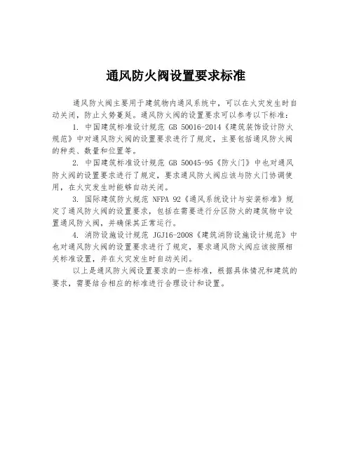 通风防火阀设置要求标准