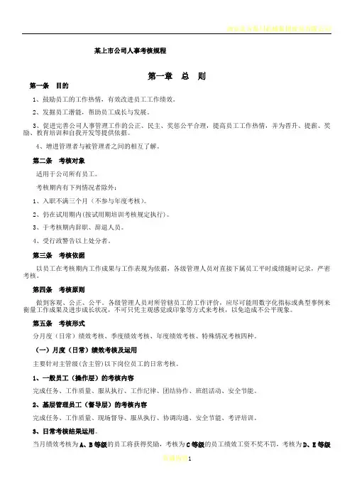 某上市公司人事绩效考核规程