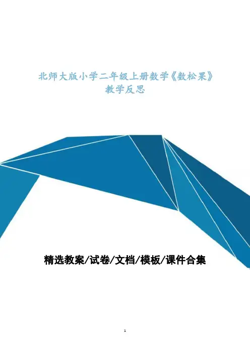 北师大版小学二年级上册数学教学设计《数松果》教学反思