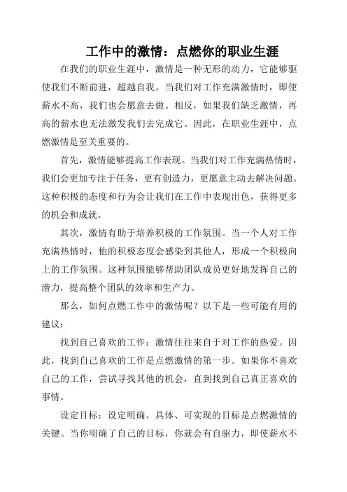 工作中的激情：点燃你的职业生涯