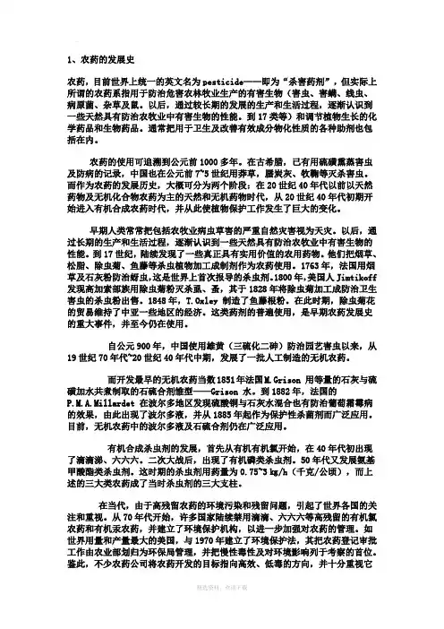 农药的发展简史及我国农药发展情况