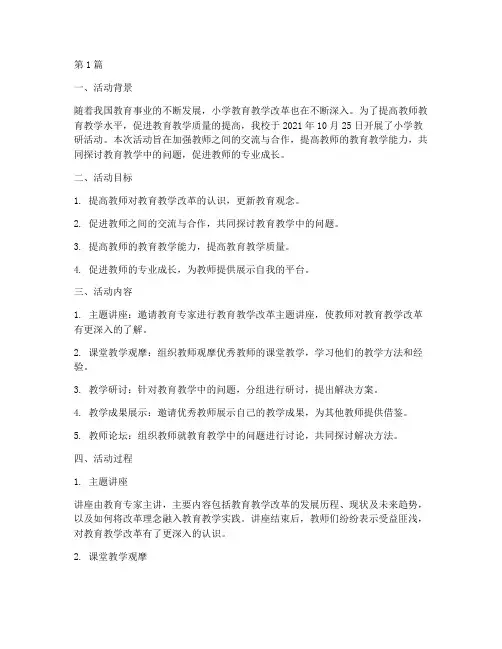 小学_教研活动记录(3篇)