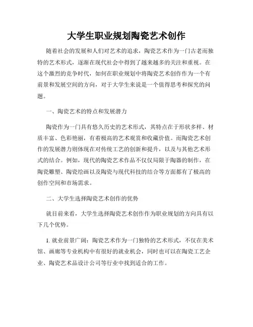 大学生职业规划陶瓷艺术创作