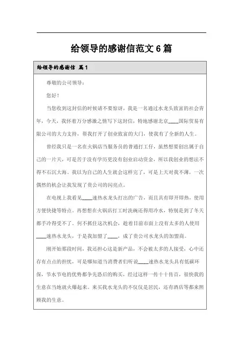 给领导的感谢信范文6篇