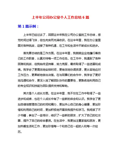 上半年公司办公室个人工作总结6篇