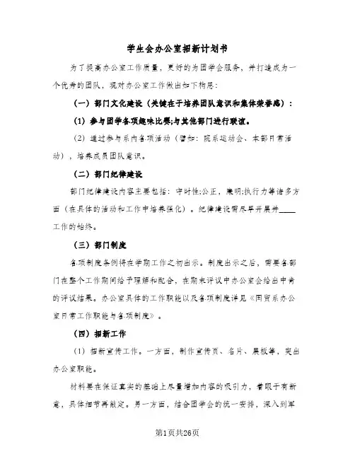 学生会办公室招新计划书(七篇)