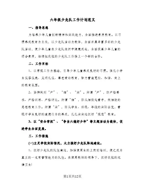 六年级少先队工作计划范文（四篇）