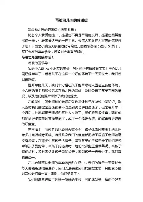 写给幼儿园的感谢信（通用5篇）