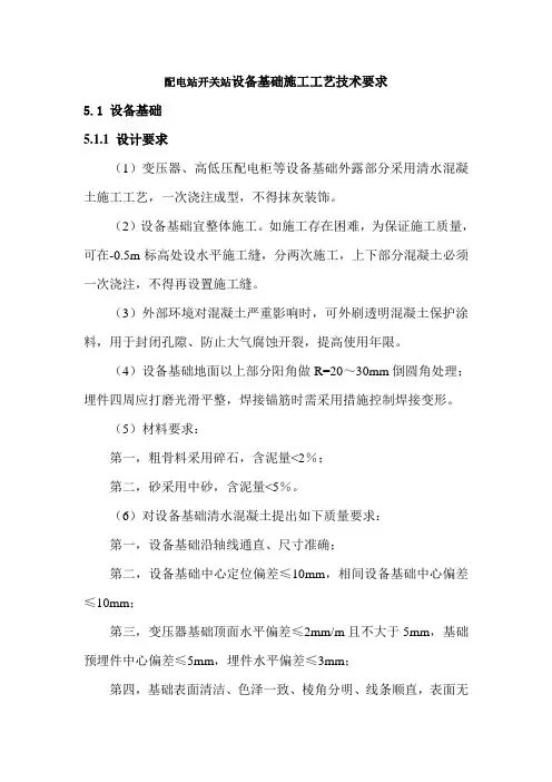 配电站开关站设备基础施工工艺技术要求