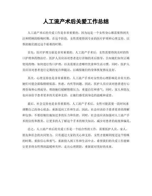 人工流产术后关爱工作总结