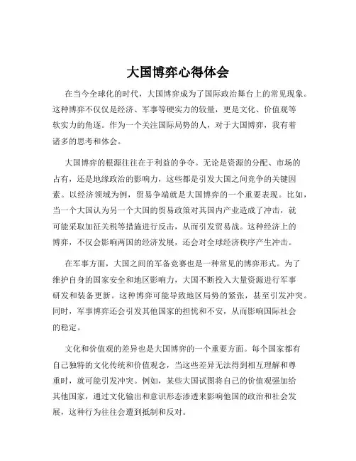 大国博弈心得体会