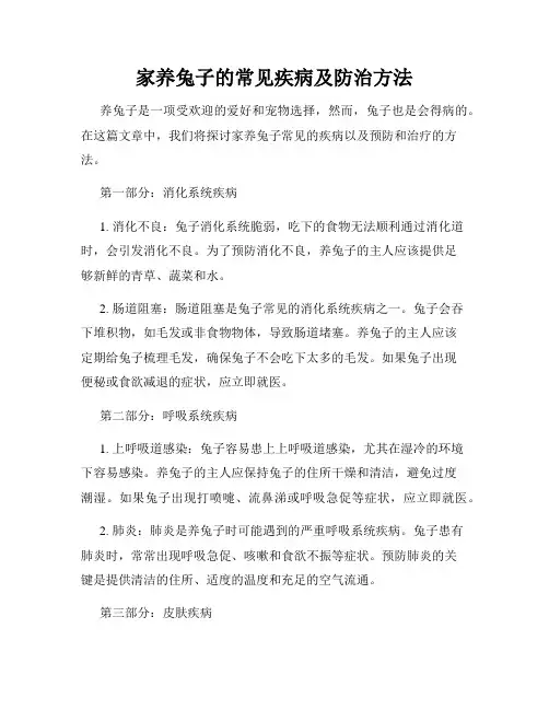 家养兔子的常见疾病及防治方法
