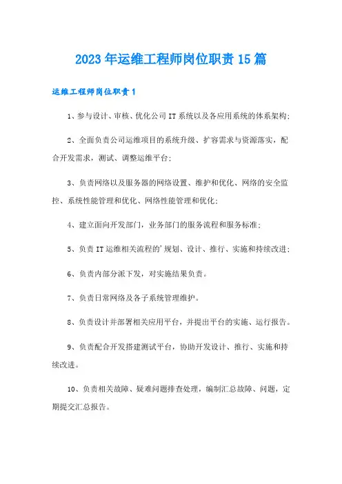 2023年运维工程师岗位职责15篇
