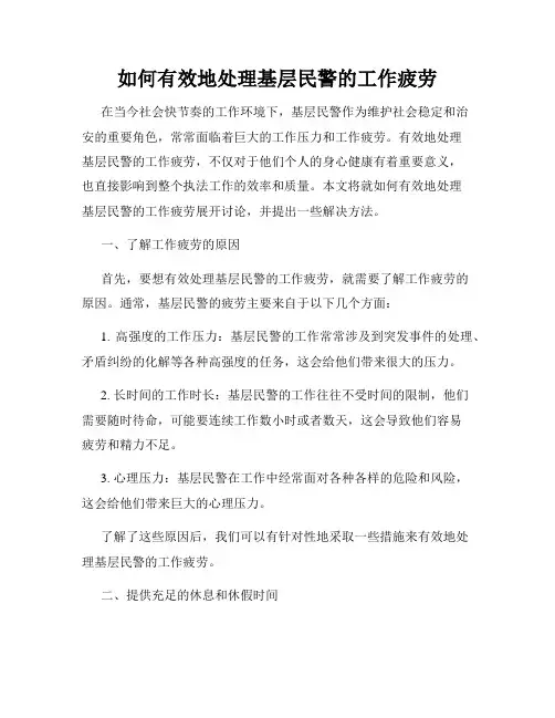 如何有效地处理基层民警的工作疲劳