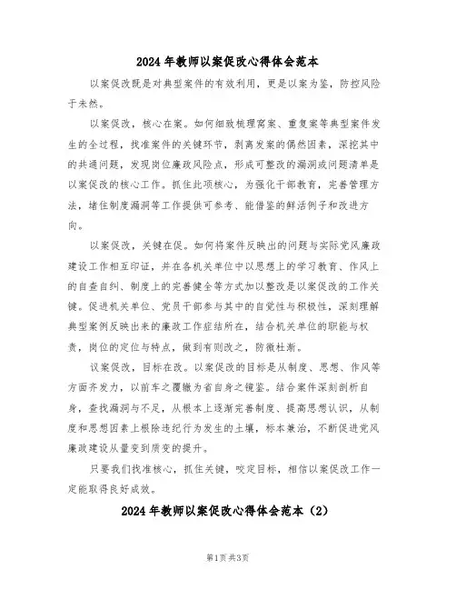 2024年教师以案促改心得体会范本(2篇)