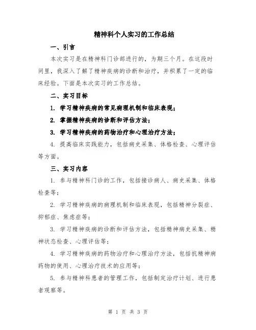 精神科个人实习的工作总结