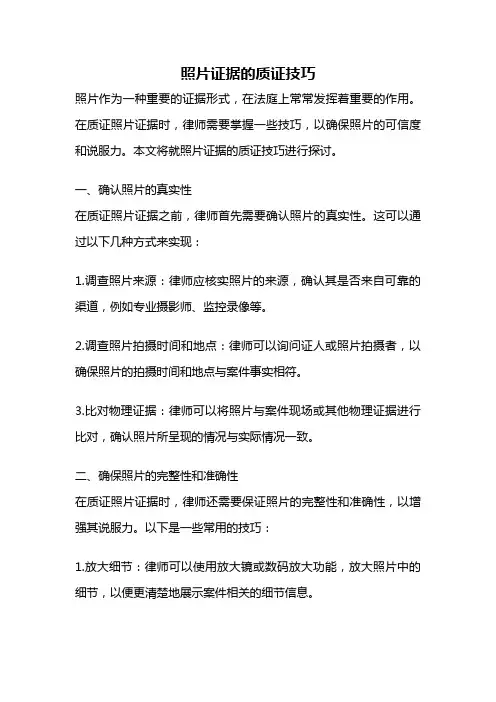 照片证据的质证技巧