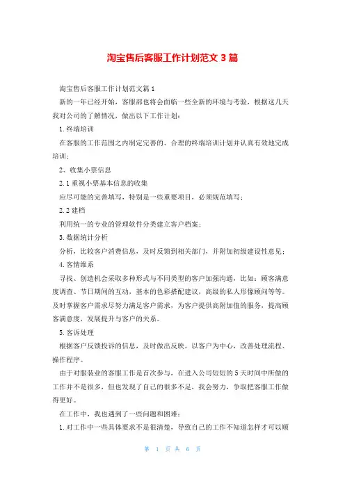 淘宝售后客服工作计划范文3篇