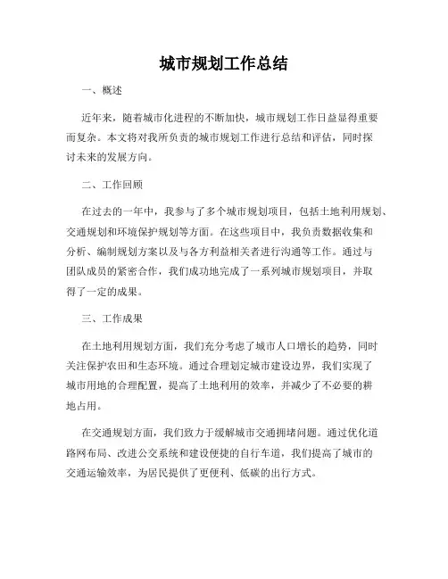 城市规划工作总结