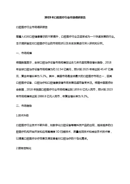 2023年口腔医疗行业市场调研报告