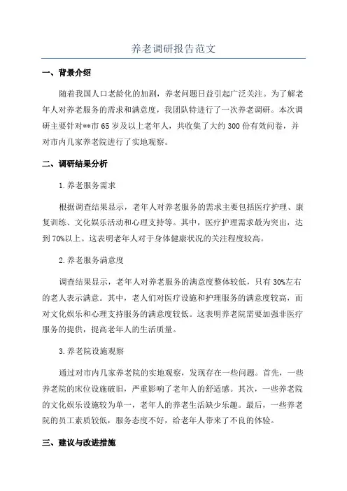 养老调研报告范文