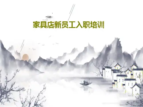 家具店新员工入职培训36页PPT