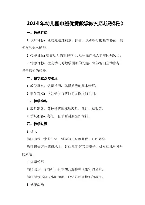 2024年幼儿园中班优秀数学教案《认识梯形》