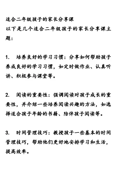 适合二年级孩子的家长分享课
