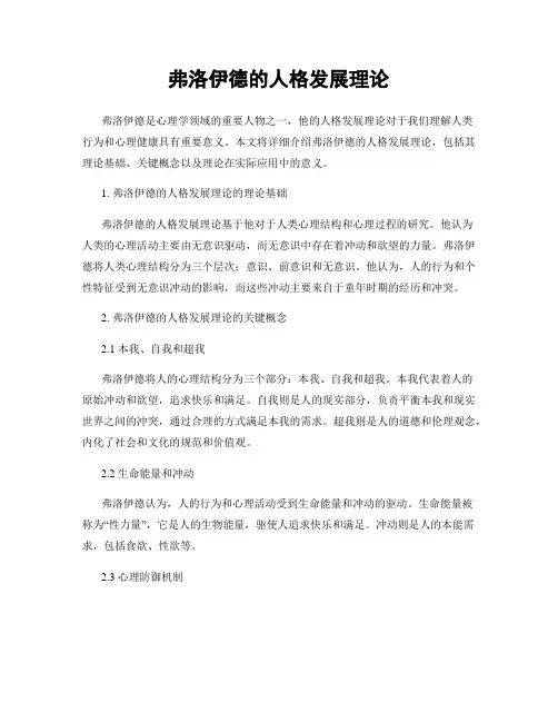 弗洛伊德的人格发展理论