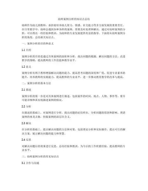 幼师案例分析的知识点总结