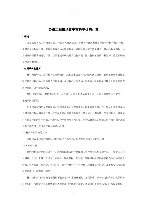 公路工程概预算中材料单价的计算
