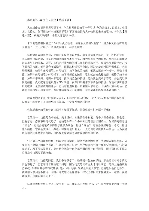 未来的笔400字作文大全【精选4篇】精选作文范文