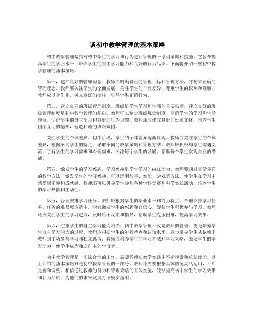 谈初中教学管理的基本策略