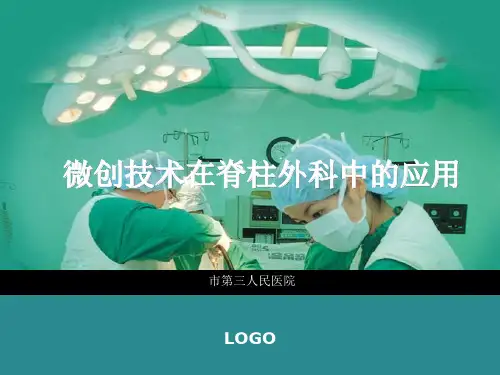微创技术在脊柱外科中的应用ppt课件