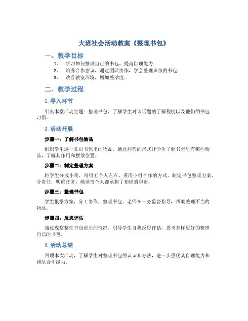 大班社会活动教案《整理书包》