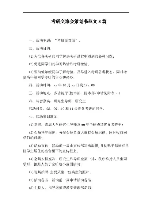 考研交流会策划书范文3篇