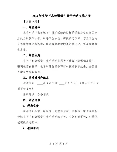 2023年小学“高效课堂”展示活动实施方案