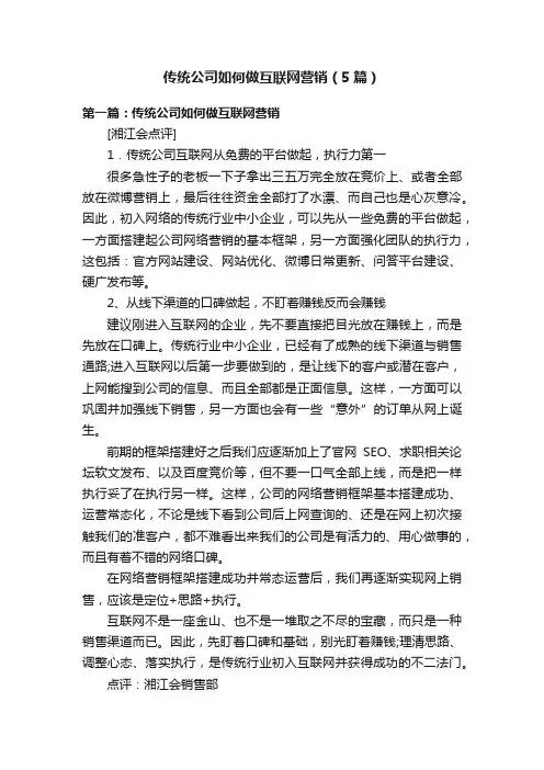 传统公司如何做互联网营销（5篇）