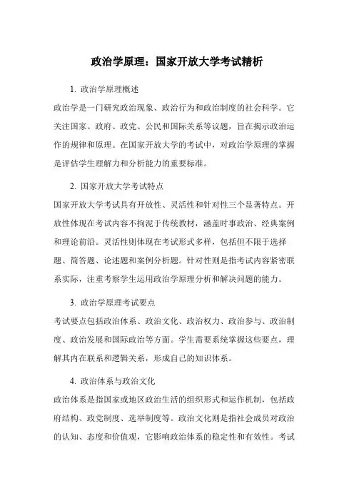 政治学原理：国家开放大学考试精析