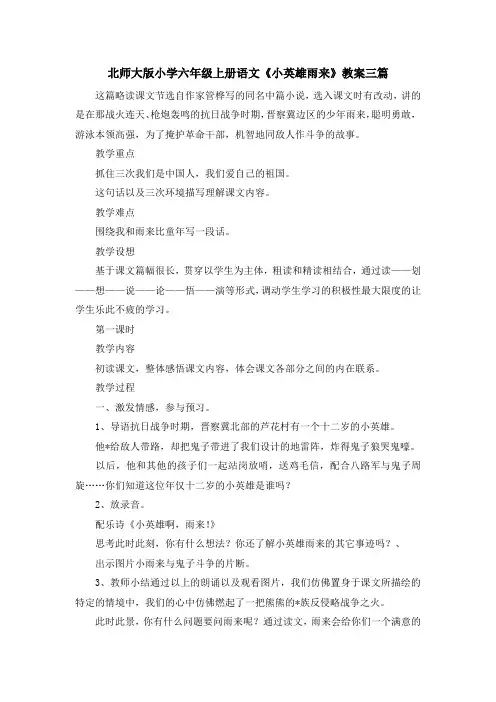 最新-北师大版小学六年级上册语文《小英雄雨来》教案三篇 精品