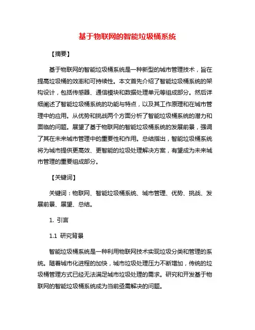 基于物联网的智能垃圾桶系统