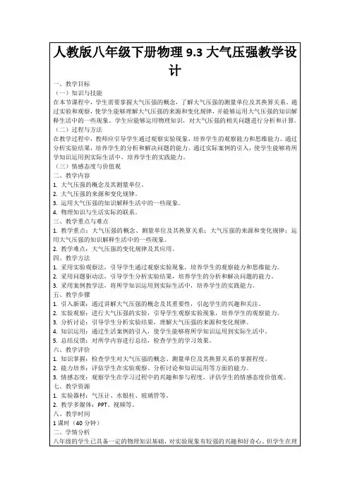 人教版八年级下册物理9.3大气压强教学设计
