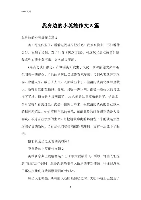 我身边的小英雄作文8篇