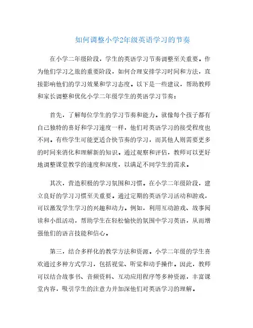 如何调整小学2年级英语学习的节奏