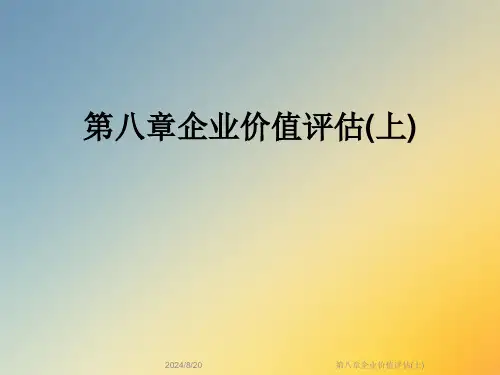 第八章企业价值评估(上)