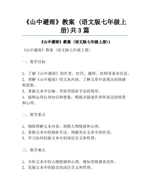 《山中避雨》教案 (语文版七年级上册)共3篇