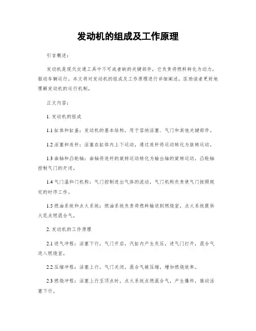 发动机的组成及工作原理